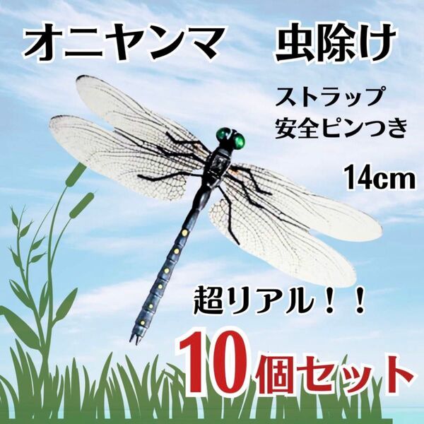 【再入荷】【10個セット】オニヤンマ トンボ 虫除け おにやんま君 ストラップ 安全ピン 虫よけ