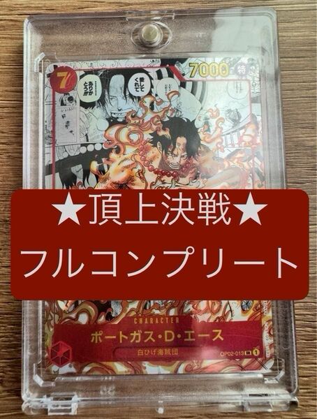 ★引退品ワンピースカード 自引きコンプ品 頂上決戦 フルコンプリート 時価総額195,618円(7/21時点) コミパラ エース