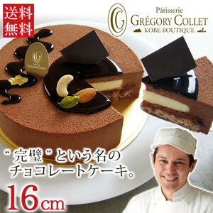 【一番人気の濃厚チョコレートケーキ♪ 】 チョコレートケーキ 誕生日　16cm 5号 4～5名様用　 スイーツ 内祝い お菓子 バースデーケーキ 