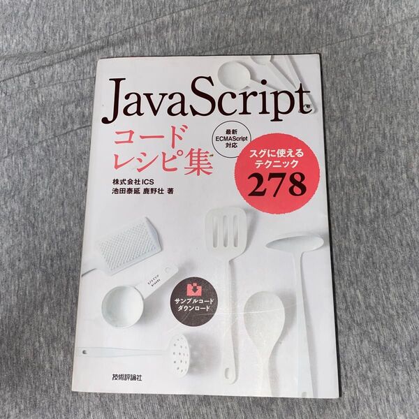 JavaScriptコードレシピ集 スグに使えるテクニック278 池田泰延/著 鹿野壮/著