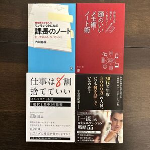 仕事は8割捨てていい 課長のノート 頭のいいメモ術・ノート術 30代で年収3000万の人はいつも何を話しているのか?