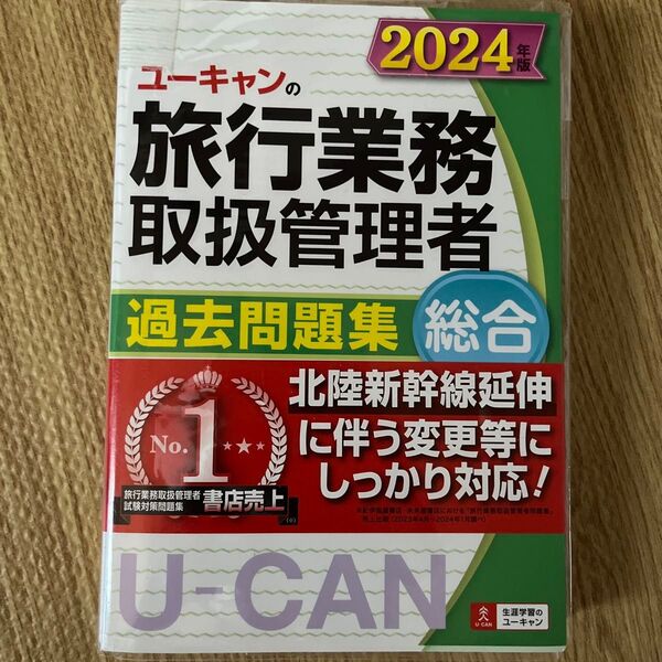 ユーキャン 旅行業務取扱管理者 過去問題集 総合 2024