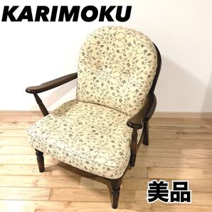 【美品】karimoku カリモク 1人掛けソファー 花柄 レトロ 高級家具 シングル アームチェア リビングチェア