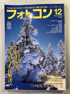 フォトコン　2016年 12月号 特集:今年の悩みを解決！　日本写真企画　PhotoCON 2016