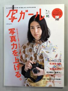 写ガール　vol.5 「写真力を上げる。」エイムック2189 枻出版社　2011年5月30日発行　［sha-girl］付録なし