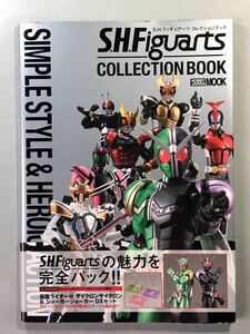 S.H.フィギュアーツコレクションブック　2010年3月31日初版発行　ホビージャパンムック337