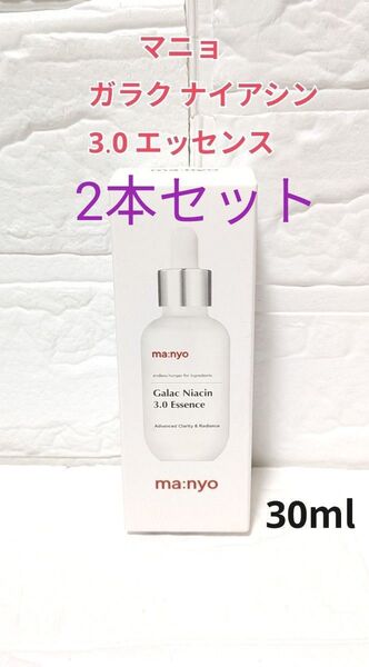 新品 マニョ ガラクナイアシン 3.0 エッセンス 30ml 美容液 2本 セット