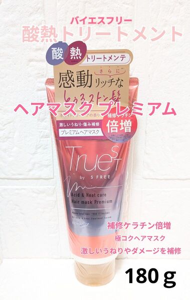 新品 トゥルースト バイエスフリー 酸熱トリートメント ヘアマスク プレミアム 180g