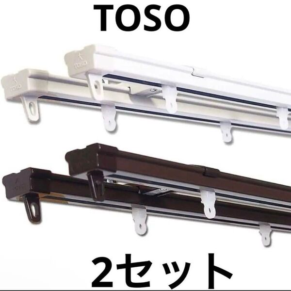 TOSO 伸縮カーテンレール ダブル 0.6m〜1.0m用 片開仕様 ×2