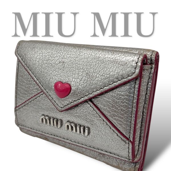MIUMIU ミュウミュウ マドラス ラブレター コンパクトウォレット シルバー WALLET 三つ折り財布 レター ハート
