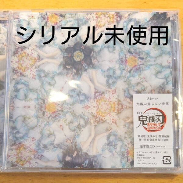 【開封済】Aimer 太陽が昇らない世界 通常盤 シリアルコード未使用