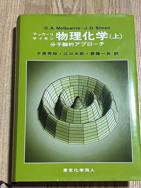 物理化学 分子論的アプローチ 上 マッカーリ/〔著〕 サイモン/〔著〕 千原秀昭/訳 江口太郎/訳 斎藤一弥/訳