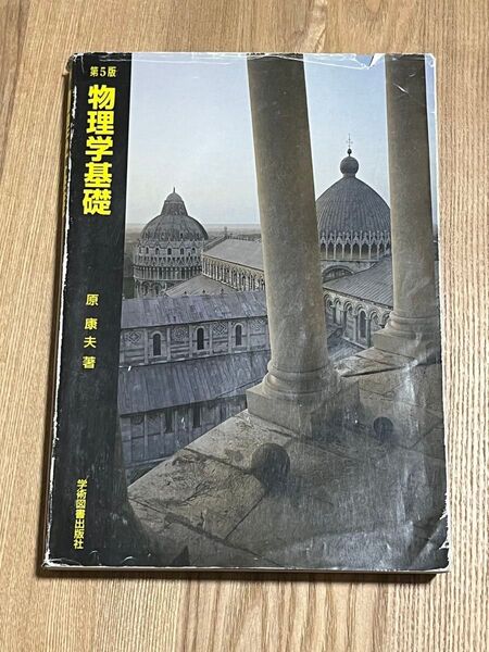 物理学基礎 (第5版) 原康夫/著