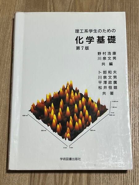 理工系学生のための化学基礎 (第7版) 野村浩康/共編 川泉文男/共編 卜部和夫/共著 川泉文男/共著 平澤政廣/共著 松井恒雄