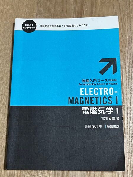 電磁気学 1 (物理入門コース〈新装版〉) 長岡洋介/著