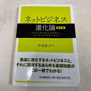 ネットビジネス進化論 第2版 eビジネスからクラウド、ソーシャルメディアへ