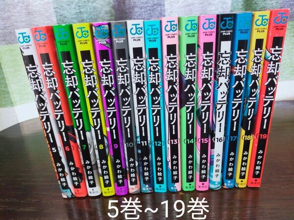 忘却バッテリー 5巻~19巻 全巻