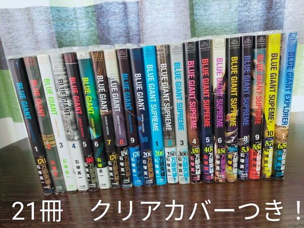 ブルージャイアント 全巻 21冊 カバーつき! BLUE GIANT