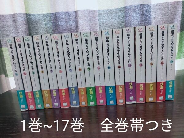 転生したらスライムだった件 小説 1巻~17巻 全巻