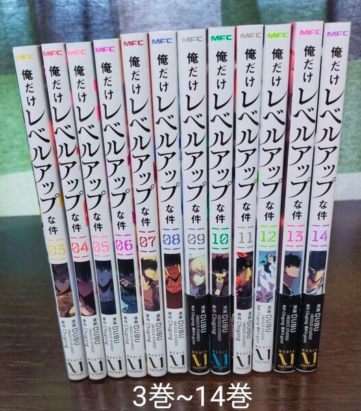 俺だけレベルアップな件 3巻~14巻 全巻