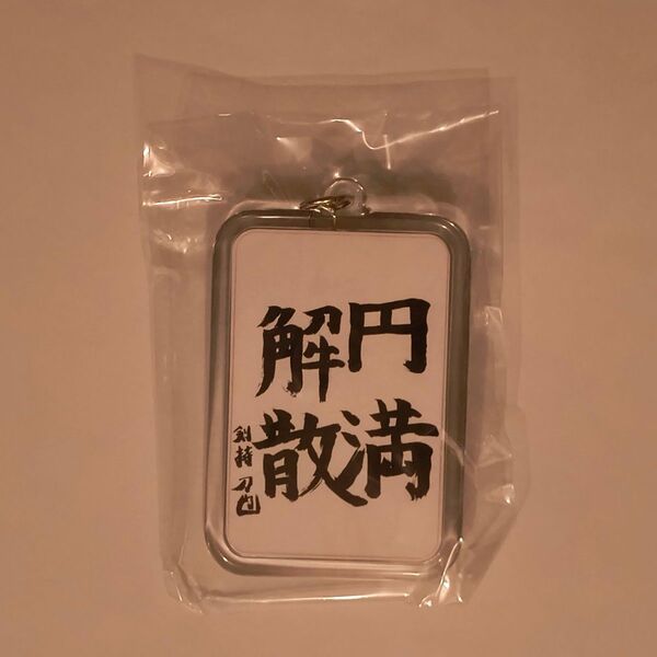 剣持刀也 ROF-MAO 1st Anniversary 書道キーホルダー にじさんじ