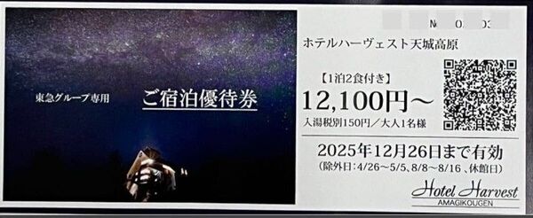 東急ハーヴェストクラブ 天城高原 宿泊優待券