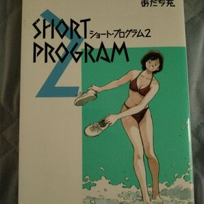 あだち充 / ショート・プログラム 2 傑作短編作品集 タッチ原作者