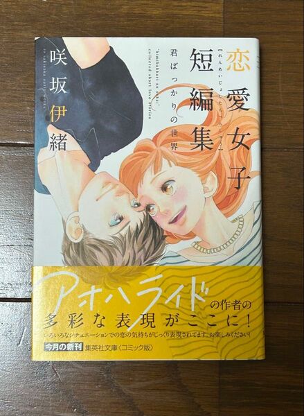 咲坂伊緒恋愛女子短編集君ばっかりの世界 (集英社文庫 さ57-1 コミック版) 咲坂伊緒/著