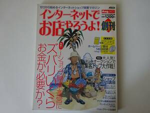 used★CD-ROM&ショップ開業ハンドブック付き★MAGAZINE / インターネットでお店やろうよ！創刊号【アスキー/平成12年8月1日発行】