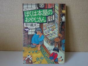 used BOOK / 早川義夫『ぼくは本屋のおやじさん』就職しないで生きるには / JACKS ジャックス【晶文社/1982年9月25日八刷】