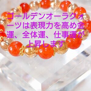 No.124 ゴールデンオーラクォーツ、オレンジ瑪瑙のブレスレット☆ 金運、仕事運、全体運上昇☆