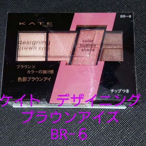 ケイト デザイニングブラウンアイズ BR−6 アイジャドウ☆