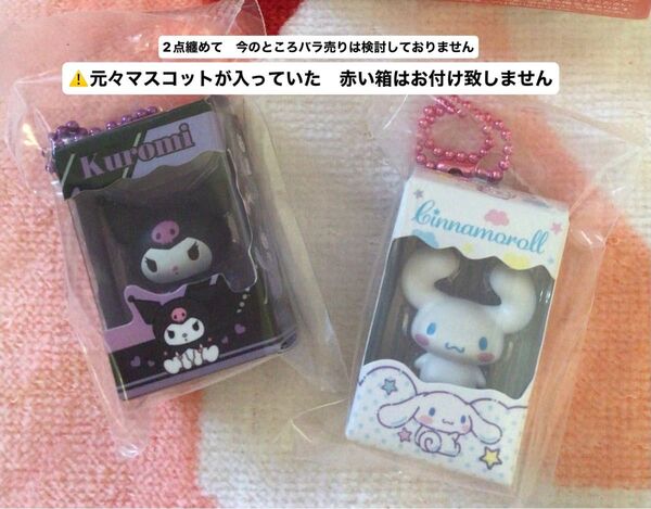 サンリオキャラクターズ チョコボックス ボックスフィギュアコレクション【クロミ・シナモン】各1ずつ