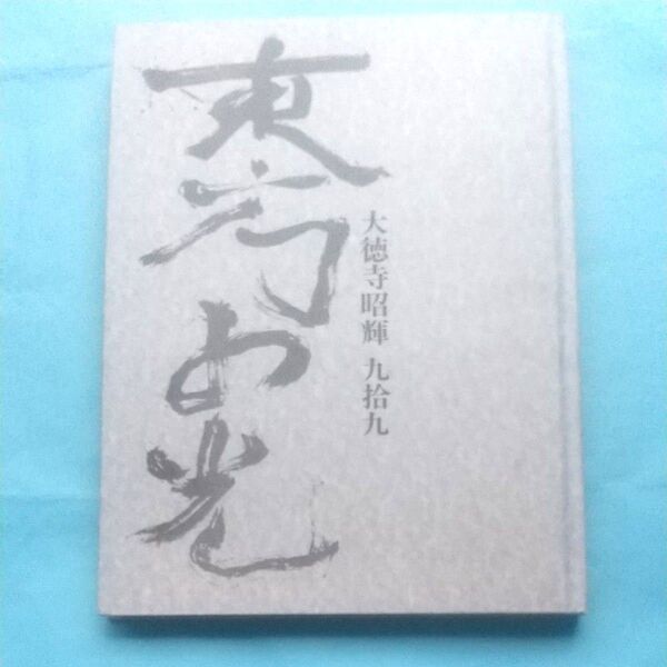 大徳寺昭輝 九拾九 (作品集)