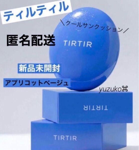 新品 未開封 TIRTIR ティルティル マスクフィット クール サンクッション クッション ファンデ