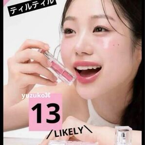 新品 未使用 ウォーターリズムグロウ ティント 13 LIKELY 未開封