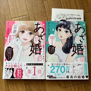 あざ婚〜あの子が結婚できない理由〜 1.2