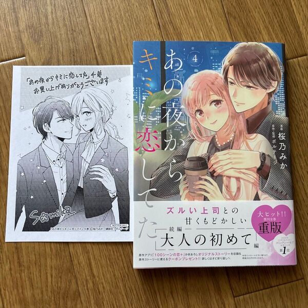あの夜からキミに恋してた 4