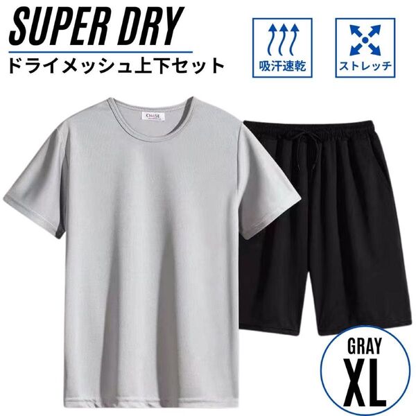 セットアップ上下 メンズ スポーツウェア メッシュ素材 吸汗速乾 半袖半パン グレー XL