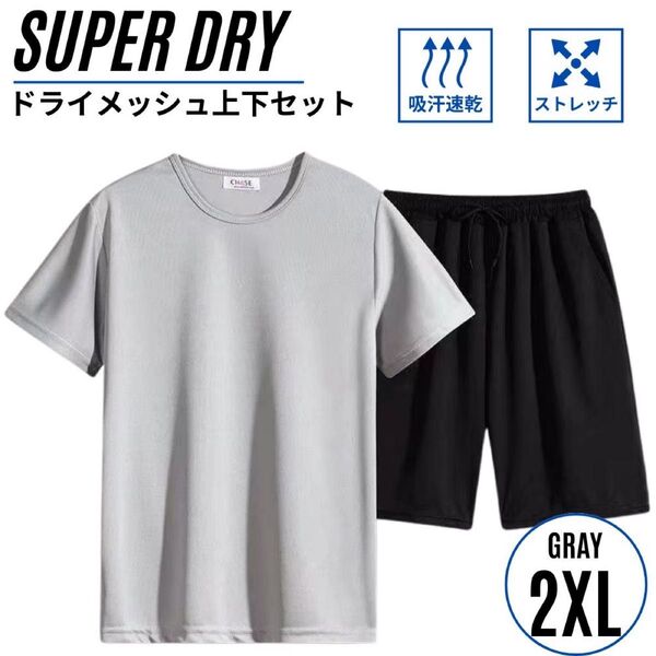 セットアップ上下 メンズ スポーツウェア メッシュ素材 吸汗速乾 半袖半パン グレー 2XL