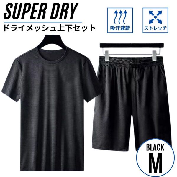 セットアップ上下 メンズ スポーツウェア メッシュ素材 吸汗速乾 半袖半パン ブラック M