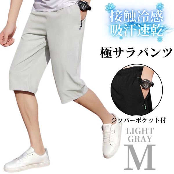 ハーフパンツ メンズ ショートパンツ ドライパンツ ひざ下 速乾 ドライ 短パン ライトグレー M