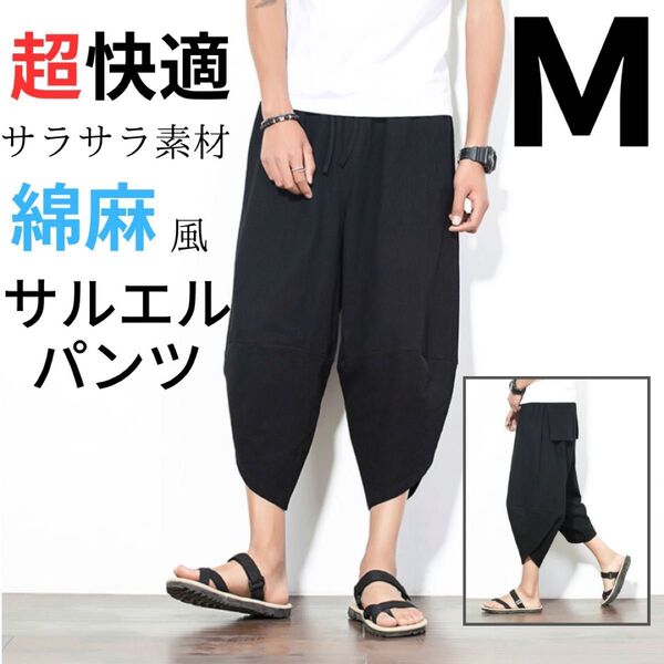 ワイドパンツ サルエルパンツ イージーパンツ メンズ アラジンパンツ 綿麻風 ブラック M
