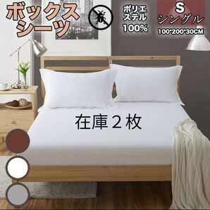 のびーるボックスシーツ シングル 3色展開 抗菌防臭 防ダニ