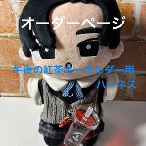 午後の紅茶キーホルダー用ハーネス オーダーページ