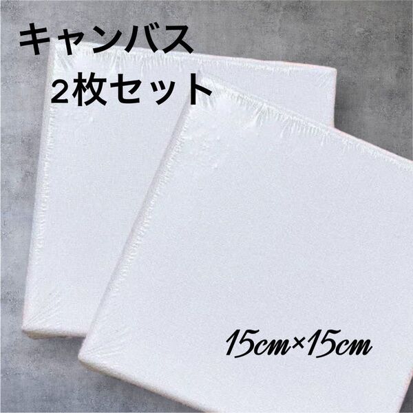 キャンバス キャンバスボード 無地 画材 ファーストアート ウェルカムボード アート 絵 油絵 手形 足形 正方形 15㎝ セット