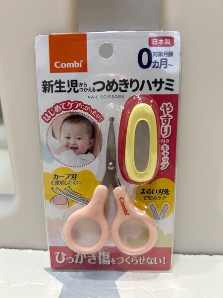 【新品未使用】コンビ 赤ちゃん つめきり ハサミ 新生児から