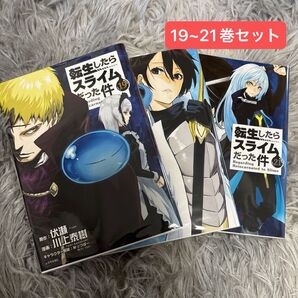 転生したらスライムだった件 コミック19~21巻セット