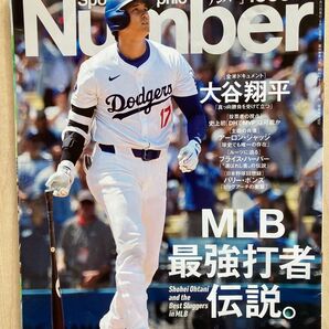 Sports graphic Number 2024年7月11日号 ナンバー 大谷翔平 ドジャース 山本由伸 宗山塁 松井秀喜