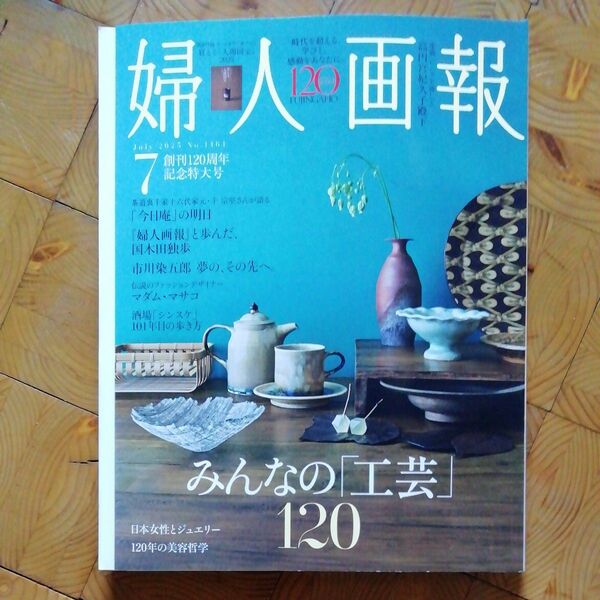 婦人画報 2025年7月号 (ハースト婦人画報社)